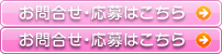 お問い合わせ・応募はこちら
