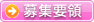 募集要項